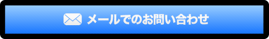 メールでのお問い合わせ