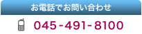 お電話でのお問い合わせ